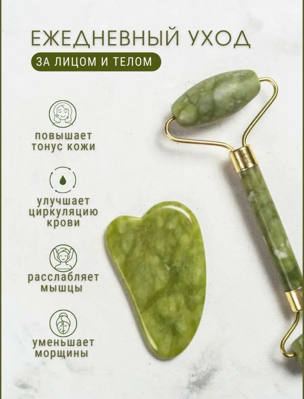 Картинки Подарочный набор массажный ролик и скребок Гуаша/Массажер для лица нефрит/Роликовый массажер для лица