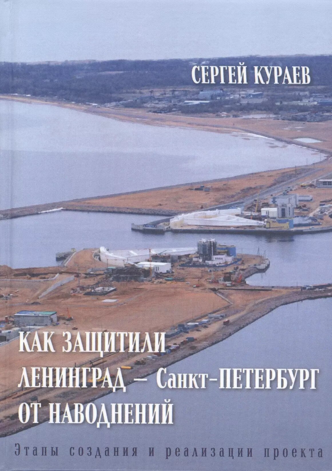 Как защитили Ленинград - Санкт-Петербург от наводнений. Этапы создания и реализации проекта