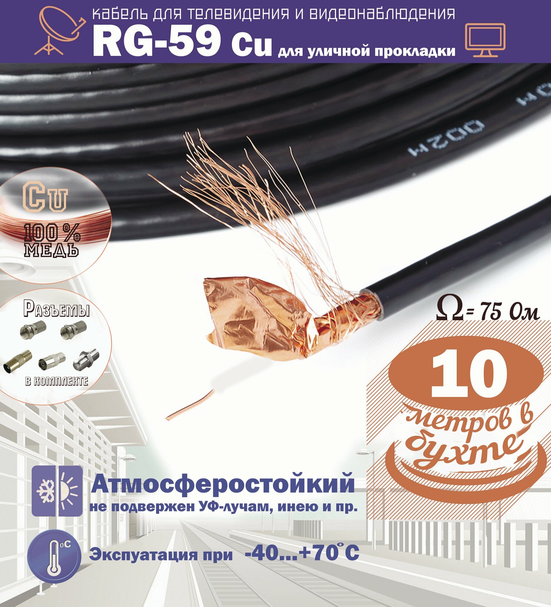 Медный уличный коаксиальный (10м. антенный телевизионный) кабель RG-59Cu CVM 75 Ом для передачи видео (бухта 10 метров)