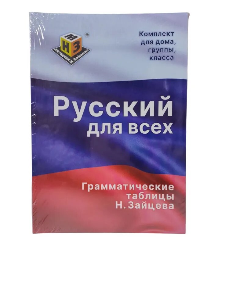 Грамматические таблицы Н. Зайцева "Русский для всех" + Видеокурс в подарок!