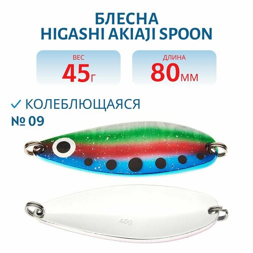 Блесна рыболовная HIGASHI Akiaji spoon, вес 45 гр, цвет #09