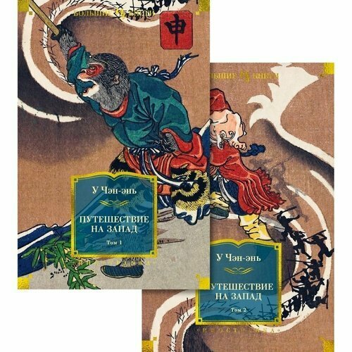 У Чэн-энь Путешествие на Запад Комплект в 2-х томах 3450₽