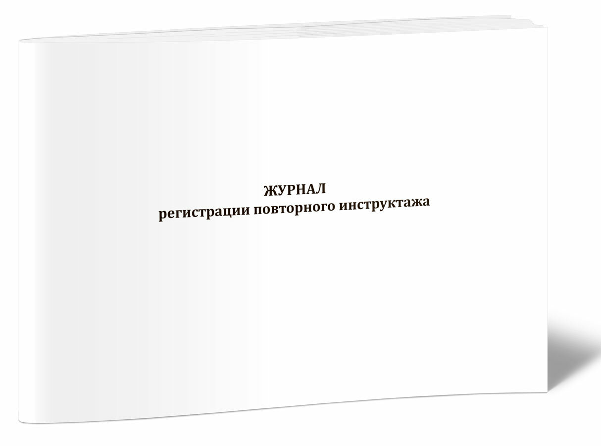 Журнал регистрации повторного инструктажа (60 страниц)