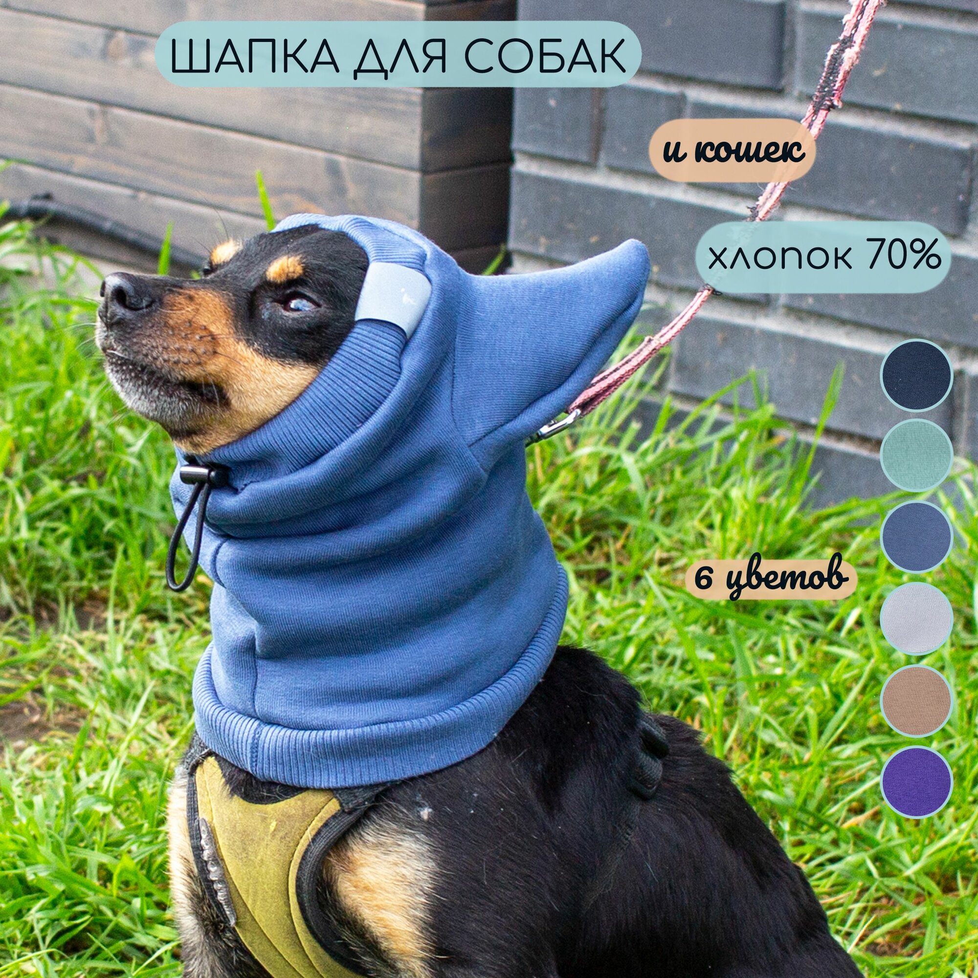 Шапка капор с функциональными ушами для собак и кошек