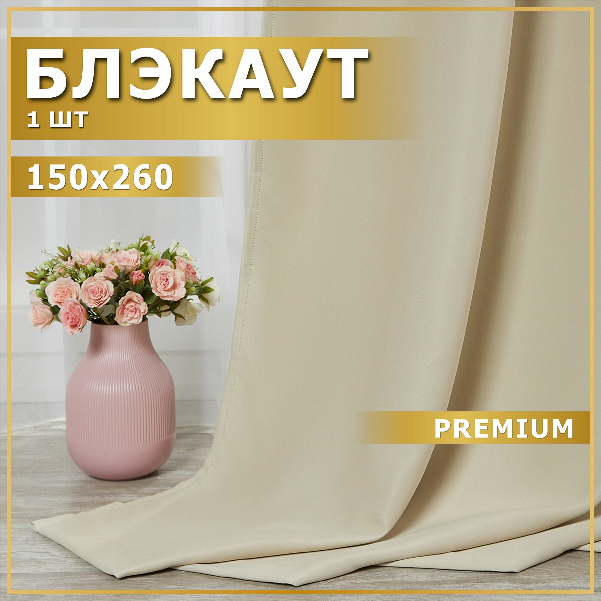 Шторы блэкаут для комнаты 1 шт 150х260 Занавески для кухни молочные светлые (айвори) портьеры MGRido