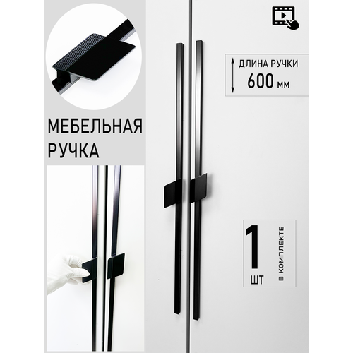 Ручка мебельная для шкафа, комода 600 мм, 1 шт черная