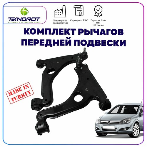 Комплект рычагов передних для Opel Astra H