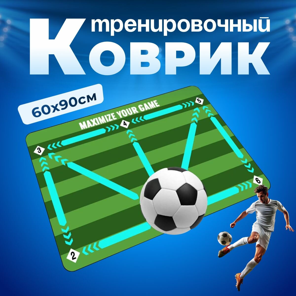 Коврик для тренировок по футболу 60*90 см /Футбольный тренажер