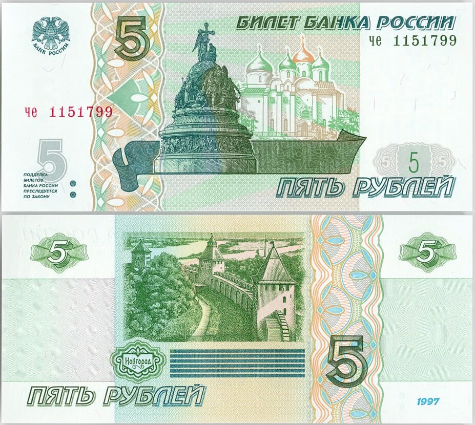 (серия че) Банкнота Россия 1997 год 5 рублей "Великий Новгород" Печать 2022 года UNC