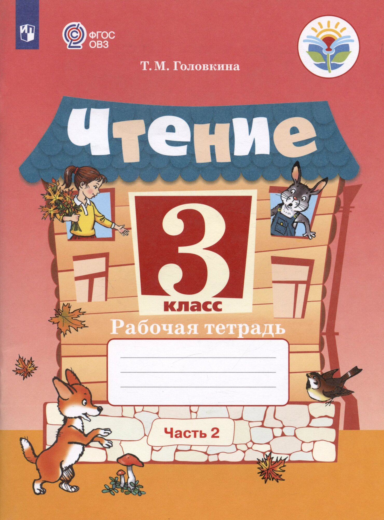 Чтение. 3 класс. Рабочая тетрадь. В двух частях. Часть 2 (об
