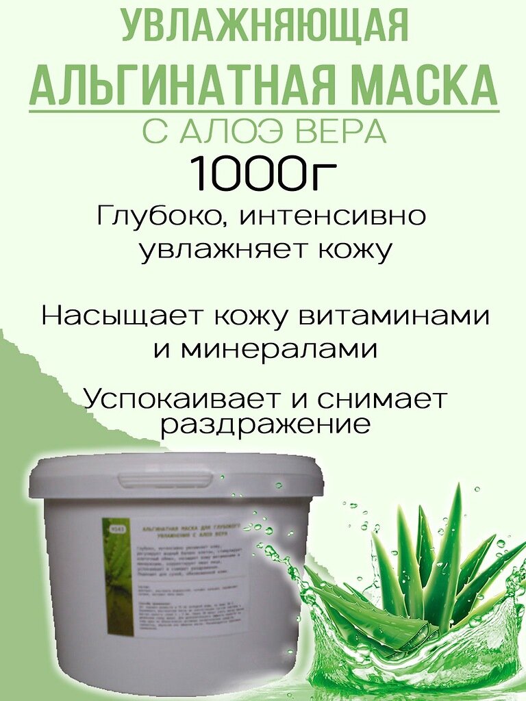 Bio nature Альгинатная маска для глубокого увлажнения с Алоэ Вера