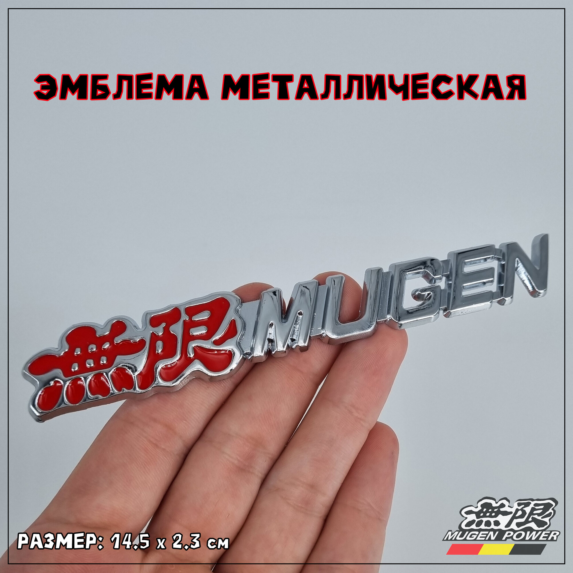 Эмблема Mugen металлическая, 14.5 х 2.3 см, хромированная красная