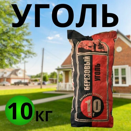 фото Уголь березовый 10кг для мангала и пикника горлес