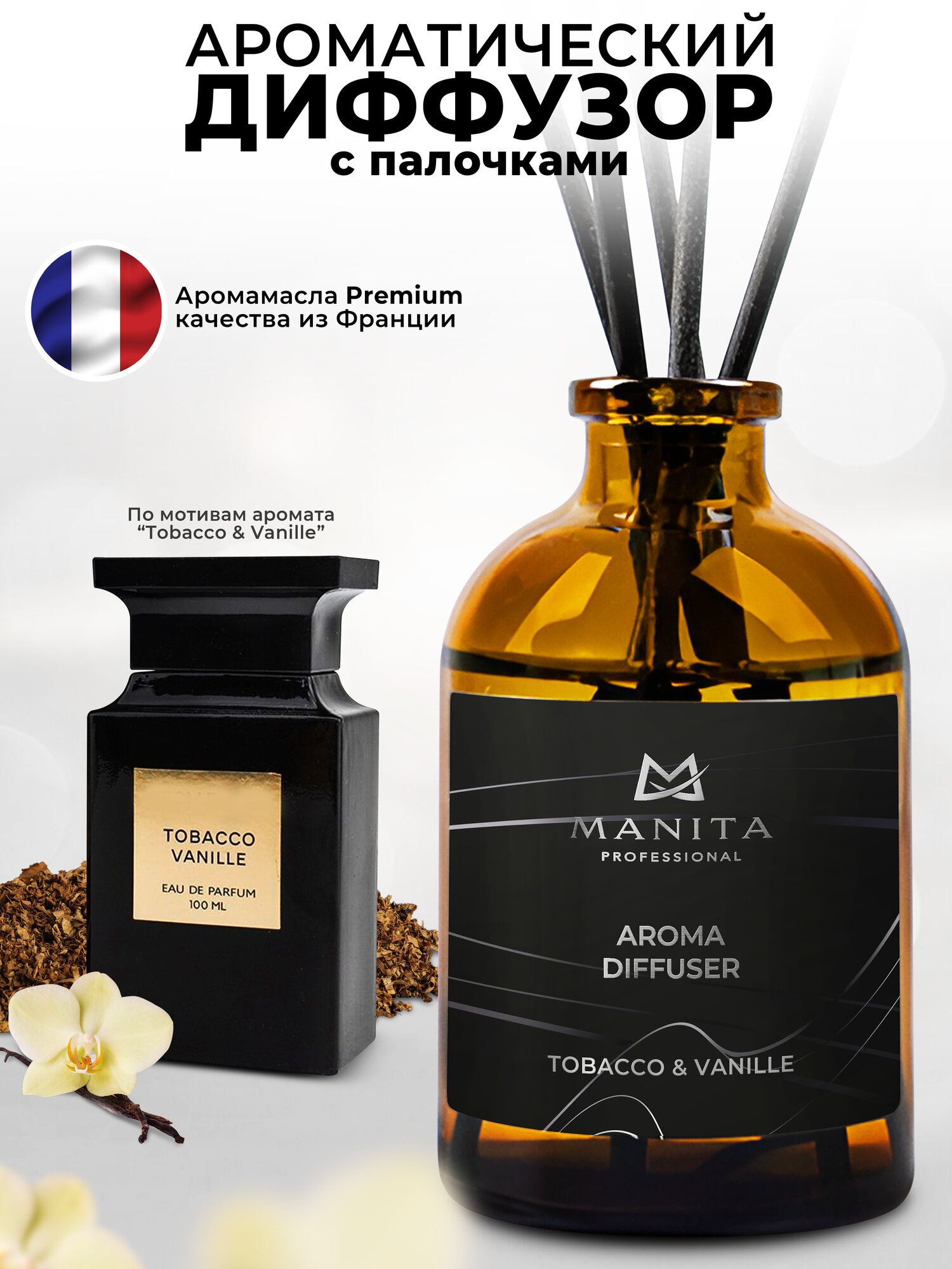 Диффузор Manita Professional "Tobacco & vanille", интерьерный, аромат табака и ванили, 50мл