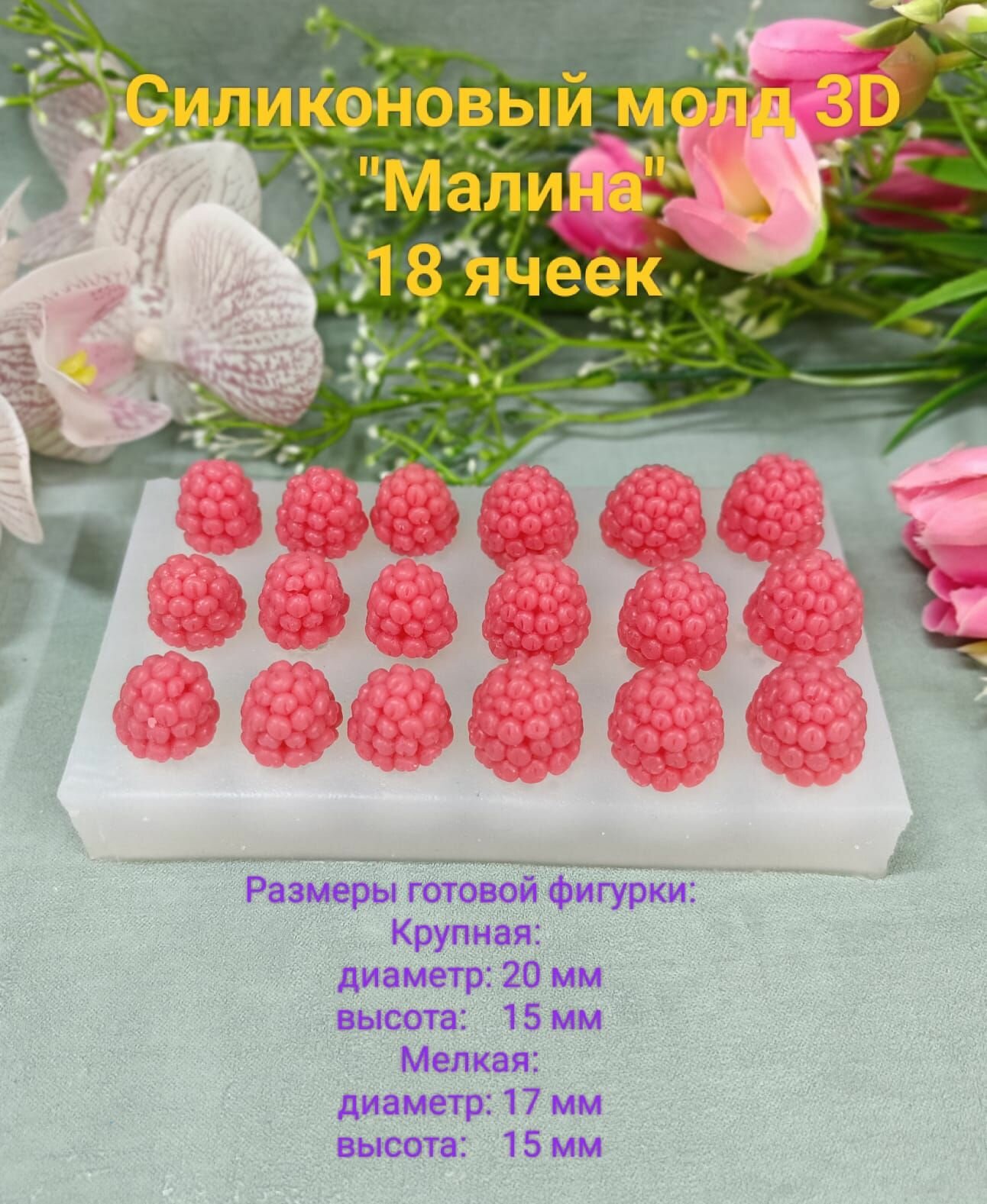 Силиконовый молд 3D"Малина"18 ячеек
