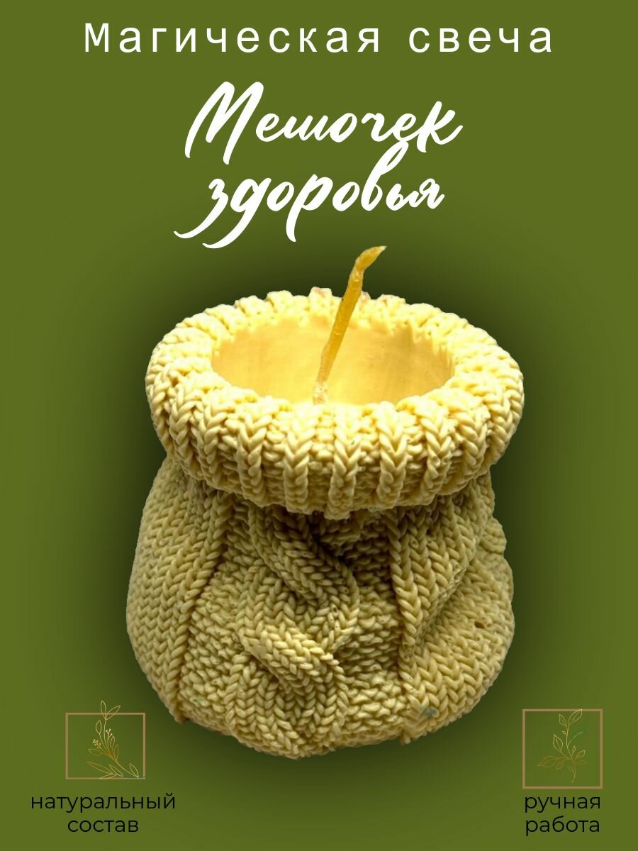 Магическая свеча "Мешочек здоровья". Вербица