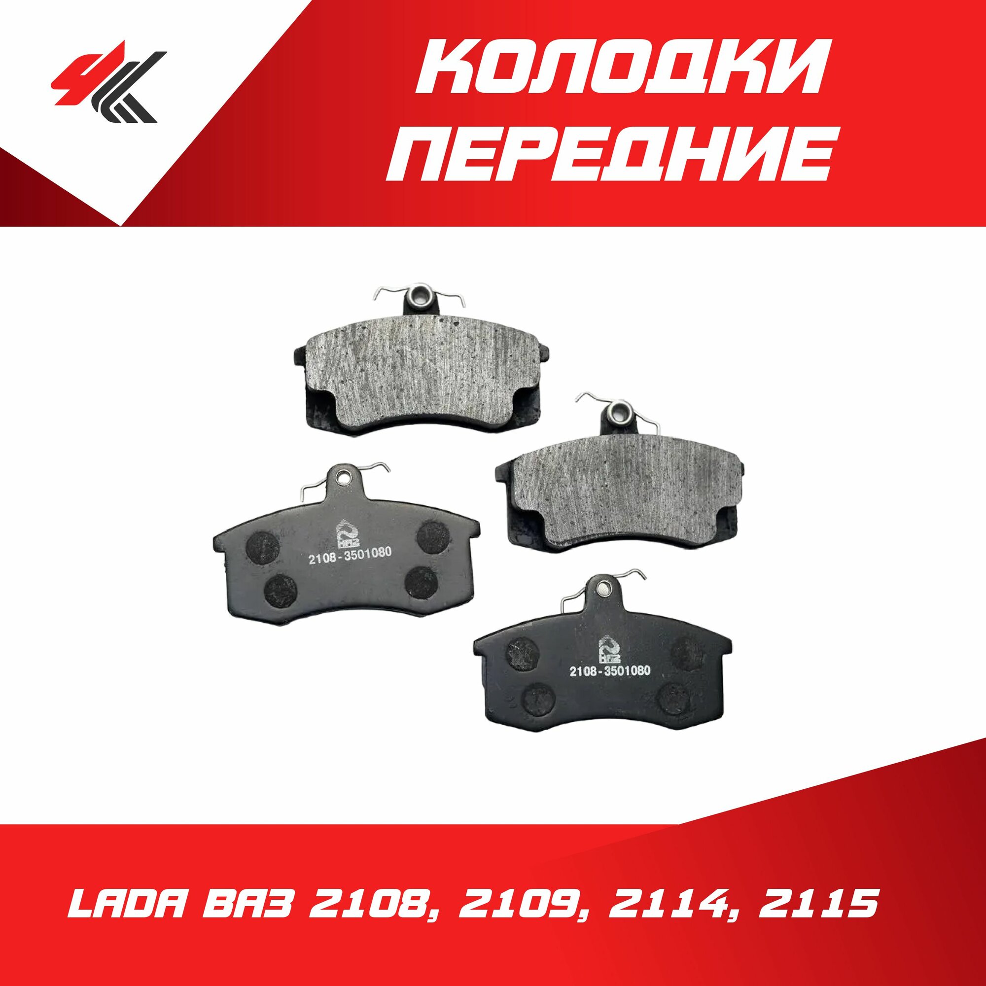 Колодки тормозные передние лада ВАЗ-2108, 2109, 2114, 2115 / Авторесурс