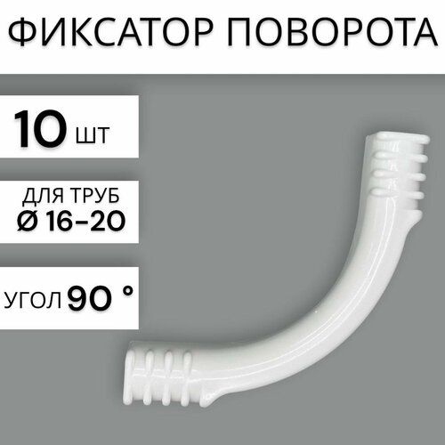 фото Фиксаторы поворота теплого пола tp 16/20, 90 градусов, 10 штук тр