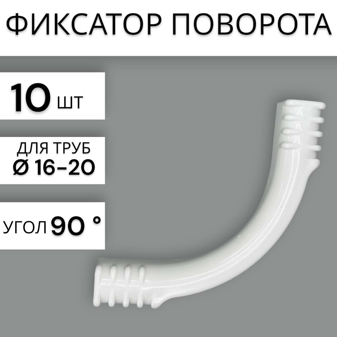 Фиксаторы поворота теплого пола TP 16/20 90 градусов 10 штук