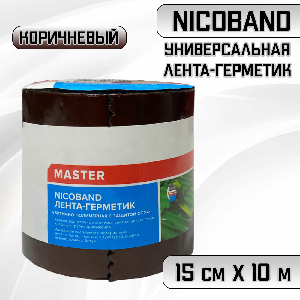Универсальная самоклеящаяся лента-герметик Nicoband (15см х10м/1.5 КВ м) Никобанд коричневый