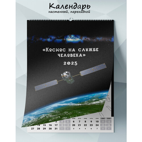 Календарь настенный перекидной Космос на службе человека на 2025 год 1265₽