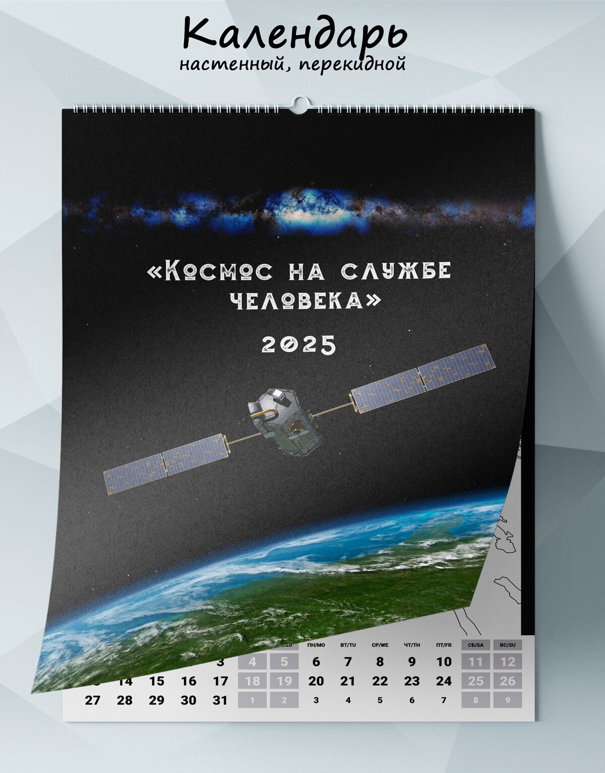 Календарь настенный, перекидной Космос на службе человека на 2025 год