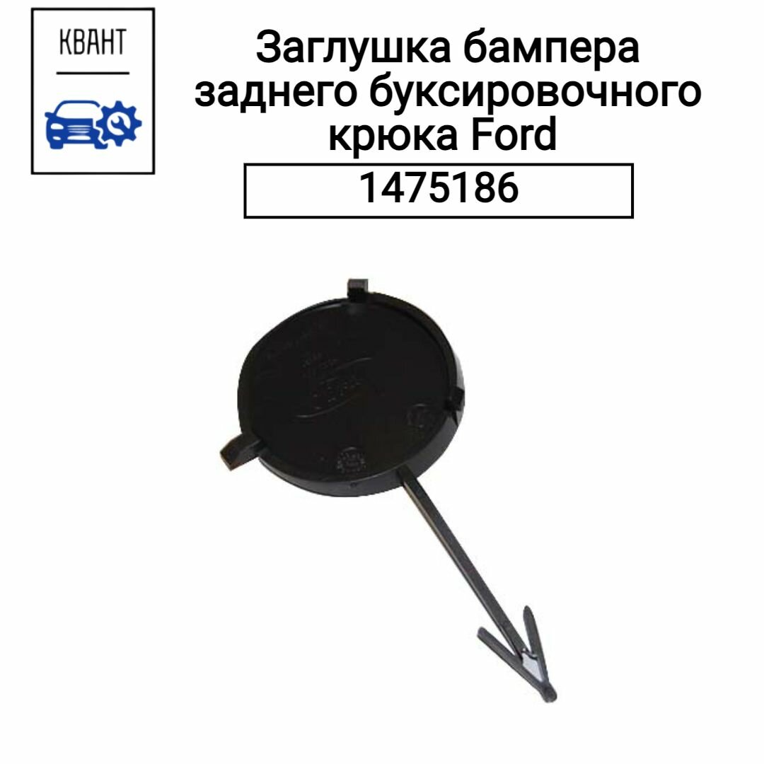 Заглушка бампера заднего буксировочного крюка Ford 1475186