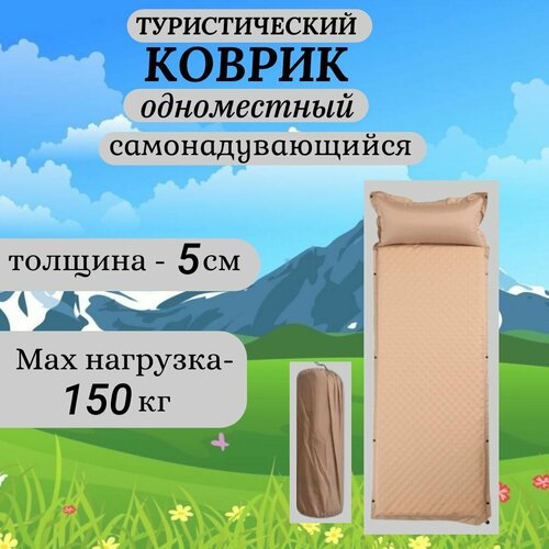 Коврик туристический, толщина 5см, самонадувающийся, одноместный