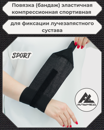 Изображение товара Повязка (бандаж) спортивная эластичная компрессионная на лучезапястный сустав, застёжка Velcro, 0,6 м х 10 см, черный
