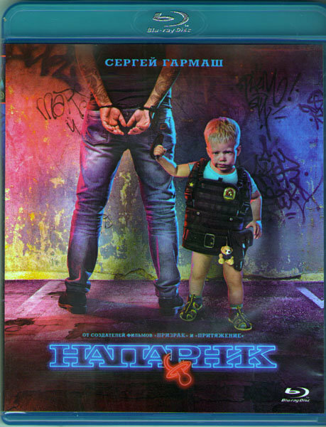 Напарник  Blu ray 