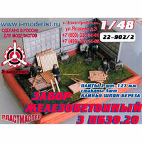 22-902/2 Imodelist 1/48 Забор бетонный алмазная грань 3 ПБ30.20 2 плиты (3 стакана) + клинья