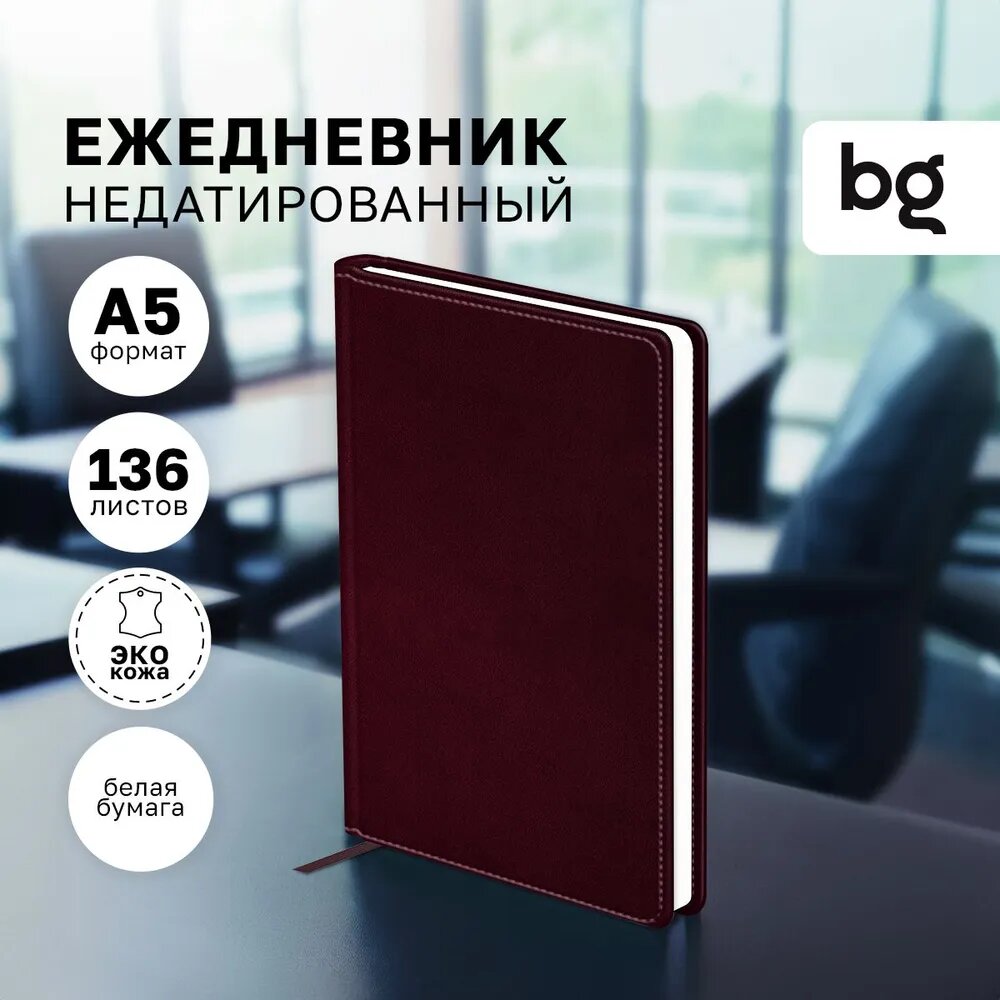 Ежедневник недатированный А5 136л твердый переплет кожзам BG 