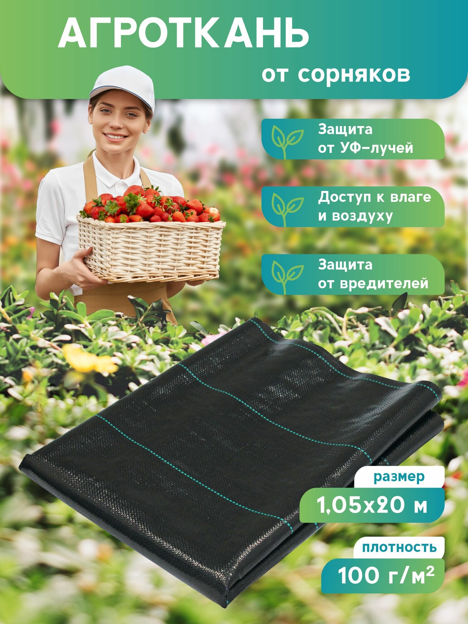 Агроткань от сорняков застилочная для клубники 1,05х20 м, 100 г/м2