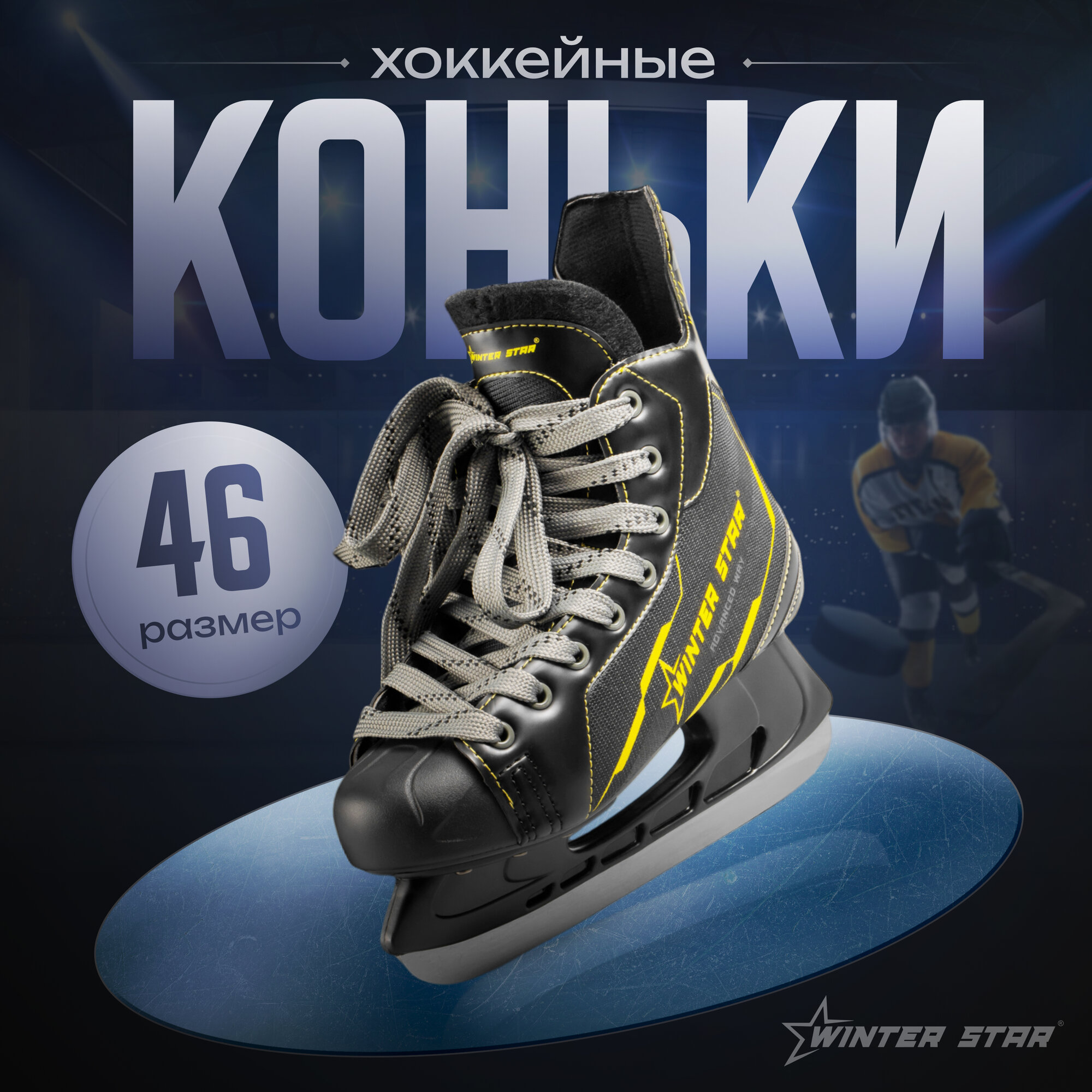 Коньки хоккейные, размер 46, цвет черный, желтый
