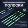 Противоскользящие светящиеся полоски, 12 шт