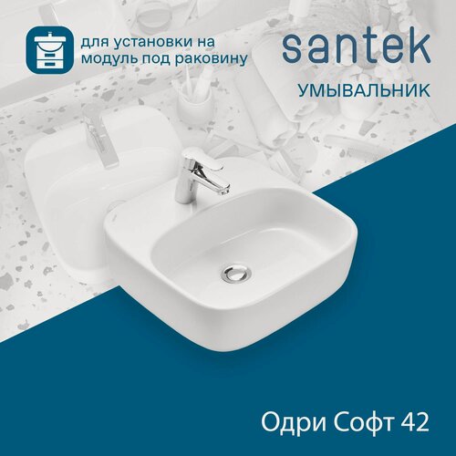 Изображение товара Раковина-умывальник накладной Santek "Одри" 420х420 Soft, отверстие под смеситель, накладная