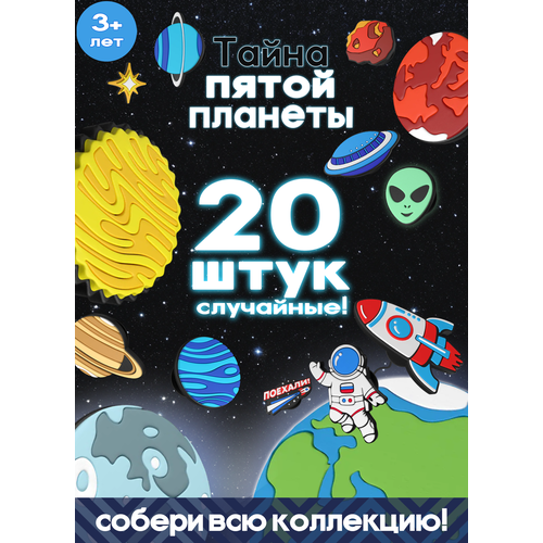 Пятерочка Тайна пятой планеты набор 20 шт случайные