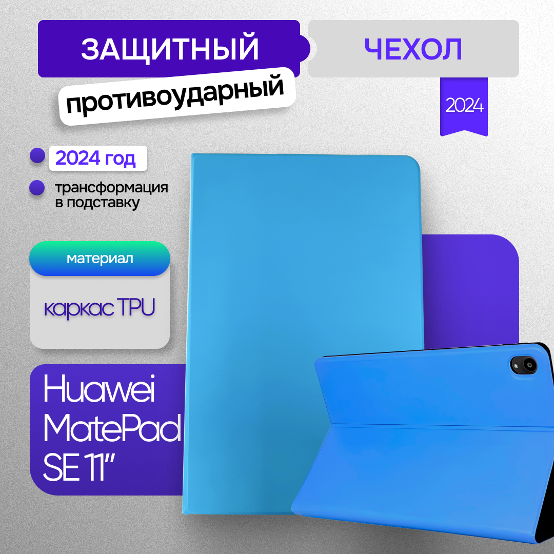 Чехол для планшета Huawei Matepad SE 11 (2024, AGS6-W09/L09) 11 дюймов