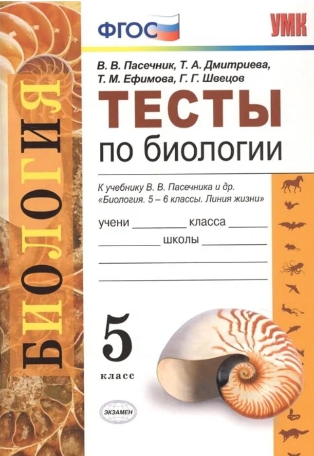 Биология Тесты к учебнику Пасечника ВВ Линия жизни 5 класс Пособие Пасечник ВВ
