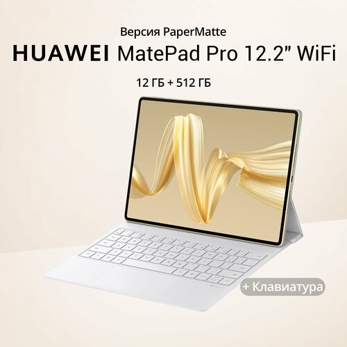 Планшет Huawei MatePad Pro 122 12512GB PaperMatte клавиатуры золото 86490₽