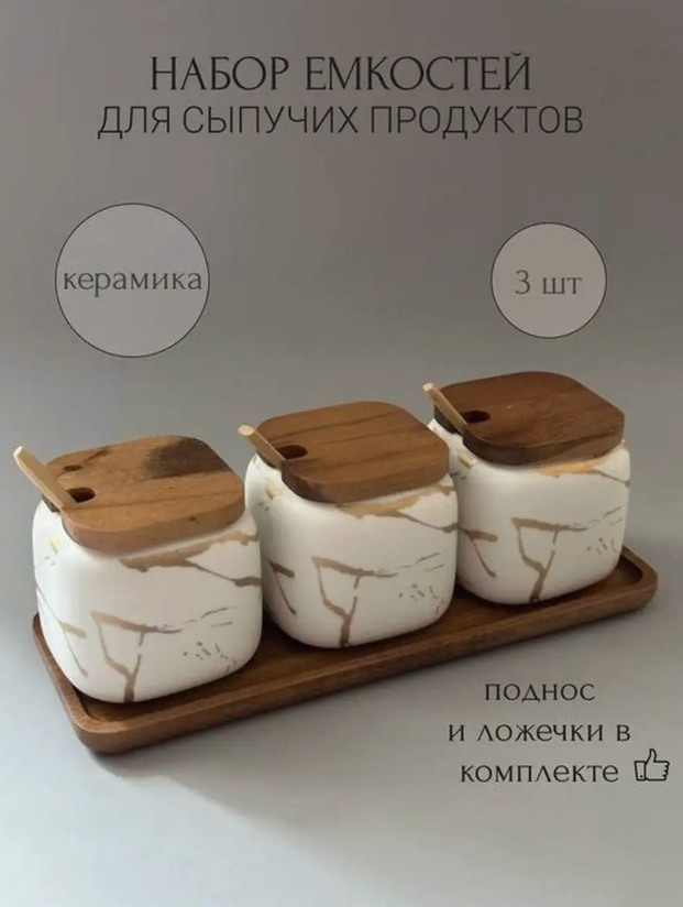 Керамический набор белых банок для сыпучих продуктов 360мл, 3 штуки