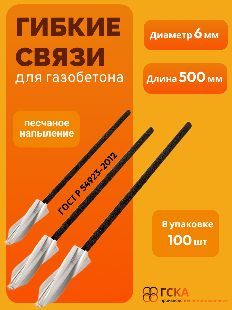Гибкие связи для газобетона 6 мм х 500 мм (100 шт) с дюбелем 10*60 и песчаным напылением