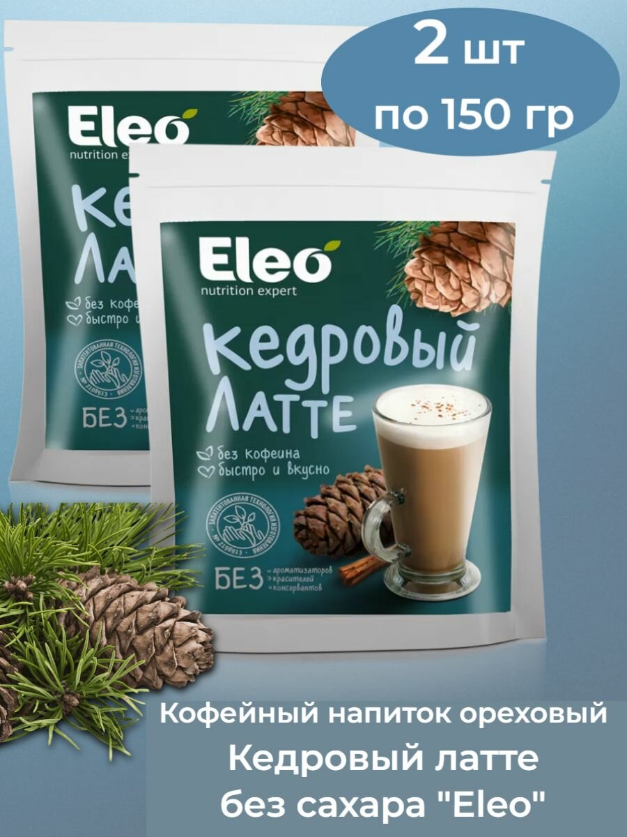 Кофейный напиток ореховый "Кедровый латте без сахара"Eleo" 2 шт по 150 гр