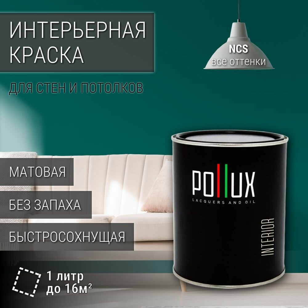 Краска моющаяся интерьерная для стен и потолков, Pollux INTERIOR без запаха, быстросохнущая, акриловая, матовое покрытие, цвет NCS S 5040-B60G, 1л.