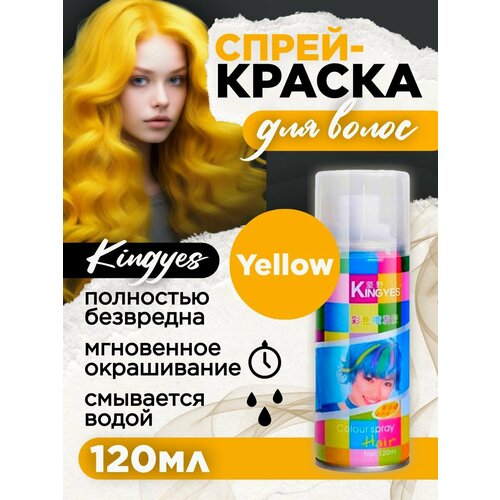 Kingyes Краска спрей для волос смываемая Желтая 120 гр.