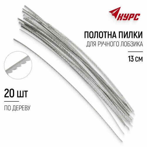 Полотна по дереву 130 мм пилки для ручного лобзика набор 20 шт 349₽