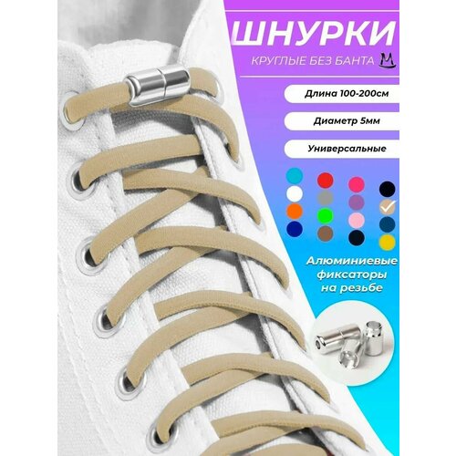 Шнурки эластичные резинки с фиксатором для обуви кроссовок