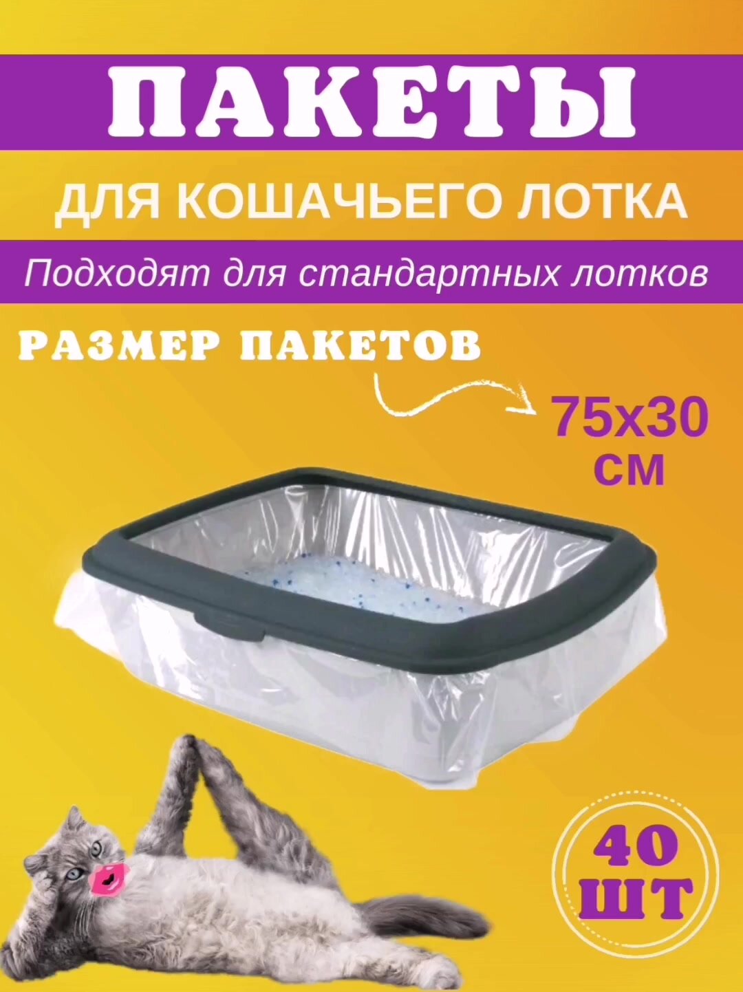 Пакеты для стандартного кошачьего лотка, 40 шт (размер 75х30 см)/ гигиенические одноразовые мешки для уборки за животными — фото 1