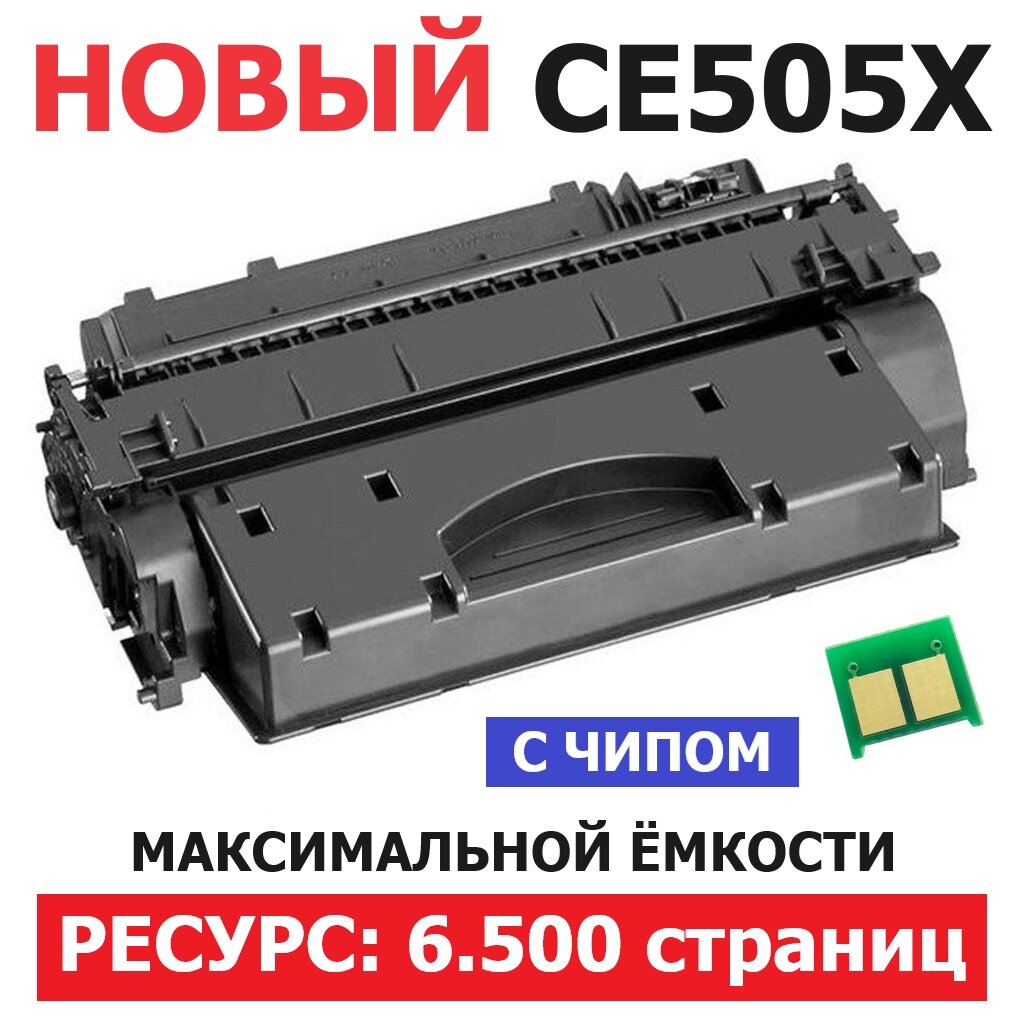 Картридж CE505X с чипом для HP LaserJet P2055 P2055d P2055dn P2055x (6.500 страниц) - UNITON