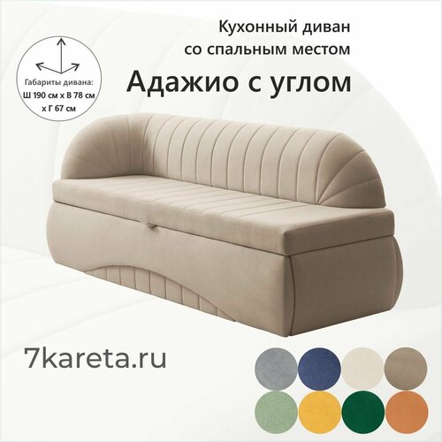 Кухонный раскладной диван Адажио с углом 190х78х67 см. Левый, Коннект 5, прямой диван со спальным местом. Бежевый, Велюр